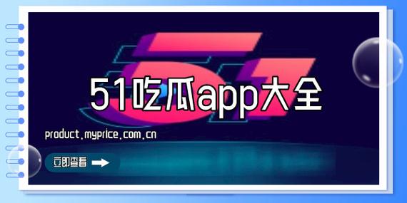 51吃瓜官网——热门视频、直播在线观看平台