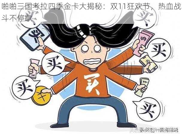 啪啪三国考拉四季金卡大揭秘：双11狂欢节，热血战斗不停歇